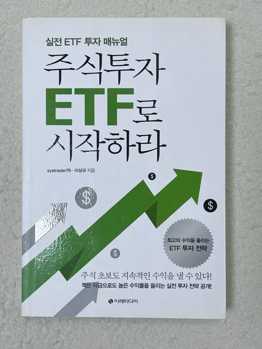 주식투자 ETF로 시작하라